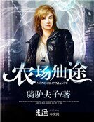 農場仙途