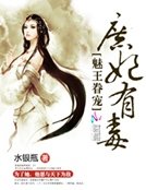 魅王眷寵:庶妃有毒
