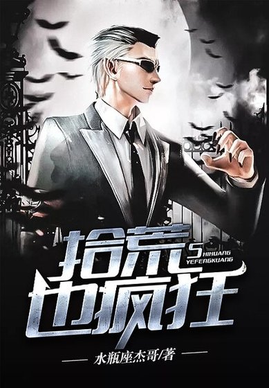 拾荒也瘋狂