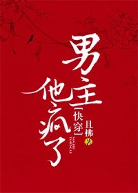 男主他瘋了