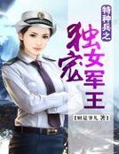 特種兵之獨寵女軍王