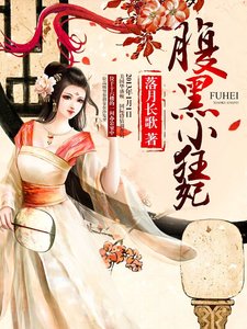 腹黑小狂妃