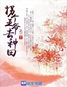 拐個王爺去種田