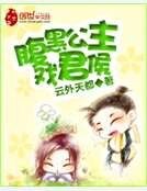 腹黑公主戲君侯