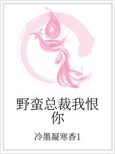 野蠻總裁我恨你