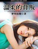 溫舜的背叛