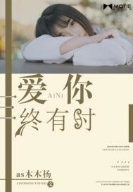 愛你終有時