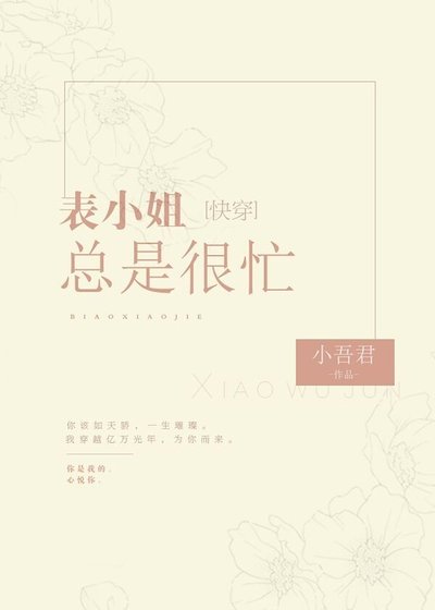 表小姐總是很忙