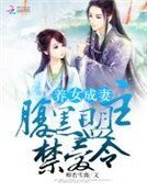 養女成妻:腹黑盟主禁愛令