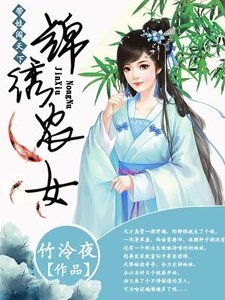 錦繡農女:帶娃闖天下