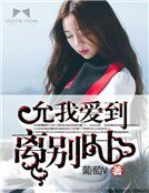 允我隘到離別時