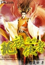 異世龍族使者