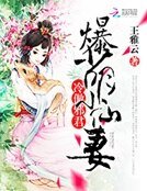 冷傲邪君:爆萌小仙妻