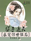 醫手遮天:盛寵驚世狂侯