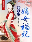 毒妻惑國:重生之嫡女禍妃