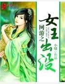 網遊之女王出沒