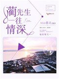 藺先生,一往情深