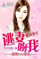 腹黑boss霸寵:逃妻,吻我
