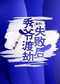 秀爺渡劫失敗後[星際]