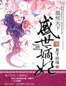 凰傾天下:盛世嫡妃
