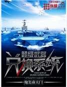 超級武器兌換系統