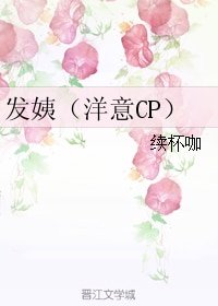 (真人同人)發姨(洋意CP)