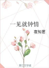 一見就鍾情