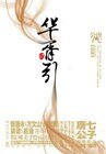 華胥引