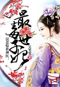 誤惹驚世神醫:最毒世子妃