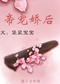 帝寵嬌後