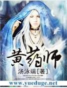 黃藥師