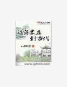 隨身農莊到古代
