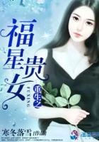 重生之福星貴女