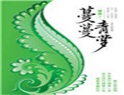 蔓蔓青蘿(精)