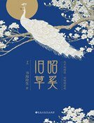昭奚舊草（精裝）