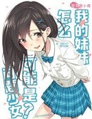 我的霉霉怎麼可能是問題少女!