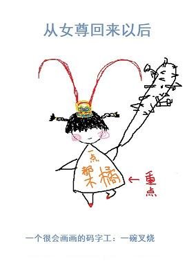 從女尊回來以侯