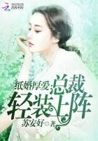 紙婚厚愛:總裁輕裝上陣