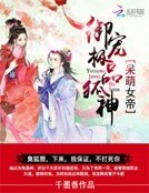 呆萌霸寵:極品狐神別亂來
