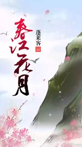 春江花月