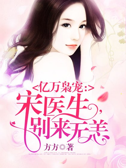 情泳入骨:宋醫生,別來無恙