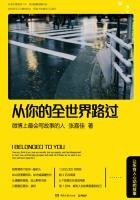 從你的全世界路過：讓所有人心動的故事