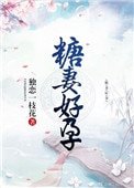 糖妻好韵