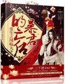 重生之鳳臨天下:暴君的亡後