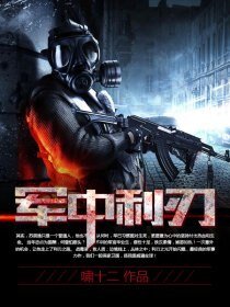 軍中利刃(精修版)