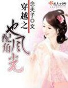 穿越之配角也風光