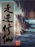走仅修仙