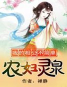 我的相公不簡單:農婦靈泉