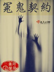 冤鬼契約