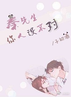 秦先生，你人設不對